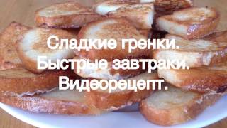 Сладкие гренки. Быстрый завтрак. Готовим легко. Видеорецепт. Сладкие гренки. Быстрый завтрак. Готовим легко. Видеорецепт.