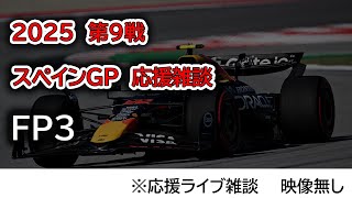 2025  第9戦スペインGP FP3  応援ライブ雑談 映像なしの雑談トーク