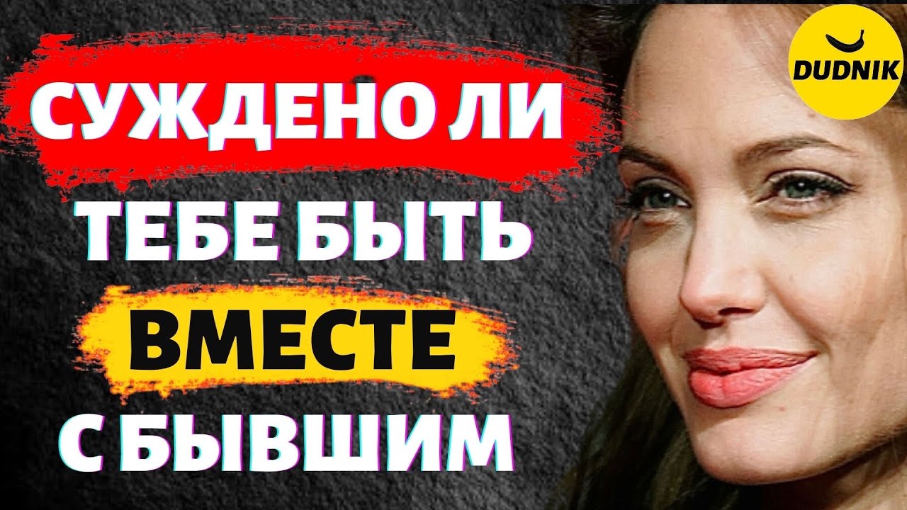 Суждено ли Тебе с Бывшим Быть Вместе! Что Такое Судьба и Как ею Управлять!