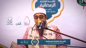 سورة الشمس ابداع بصوت الشيخ محمود الشحات انور حفظه الله ❤️