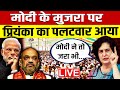 LIVE: MODI के मुजरा पर प्रियंका का पलटवार आया || Loksabha Eleciton || Priyanka Gandhi