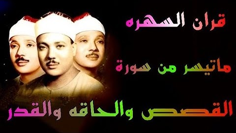 سورة القصص والحاقه والقدر الشيخ عبدالباسط عبدالصمد
