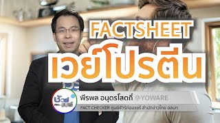 ชัวร์ก่อนแชร์ FACTSHEET : เวย์โปรตีน