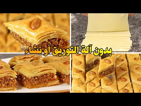 بقلاوة تقليدية بدون نشاء الذرى وبدون آلة التوريق مع الطريقة الصحيحة لفتح العجين