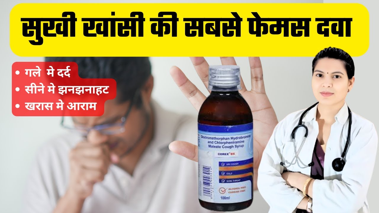 खांसी का सबसे फेमस  सिरप | Corex DX Syrup | कोरेक्स सिरप के फायदे और नुकसान | कितना लेना चाहिए