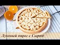 ЗАКУСОЧНЫЙ ПИРОГ С СЫРОМ // Закусочный пирог простой рецепт.