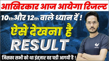 आखिरकार आ गया रिजल्ट || Up board class 10th & 12th result announce || ऐसे देखना है Result ||