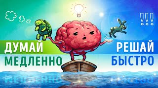 «Думай медленно... Решай быстро». Часть 2. Даниэль Канеман | Саммари ®