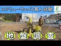 地盤調査（スクリューウェイト貫入試験）