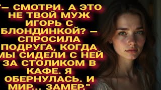 видео: Читая, я плакала! «Смотри, это не твой муж Игорь с блондинкой?» — спросила подруга. Я обернулась и.. картинка: Читая, я плакала! «Смотри, это не твой муж Игорь с блондинкой?» — спросила подруга. Я обернулась и..