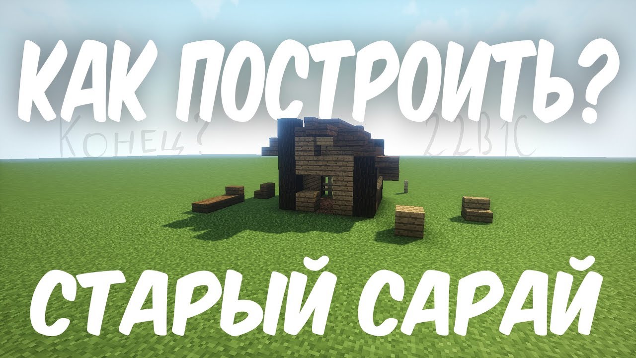 Когда меня не станет сарай постройте сами. Сарай в майнкрафте. сарай в майнкрафте постройка. хлев майнкрафт. как заходить в сарай в майнкрафт.