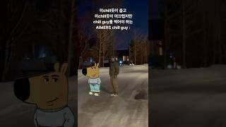 미chill듯이 춥고 미chill듯이 미끄럽지만 chill guy를 찍어야 하는 AIMERS chill guy