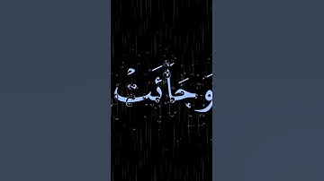 ما تيسر من سورة قاف ق