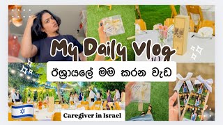 ඊශ්‍රායලේ මම කරන වැඩ | ඊශ්‍රායල් Engagement එකක් |Caregiver in Israel | A day in my life #caregiver 