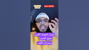 عندك الخوف الكثير وضيق الصدر وضربات القلب 
