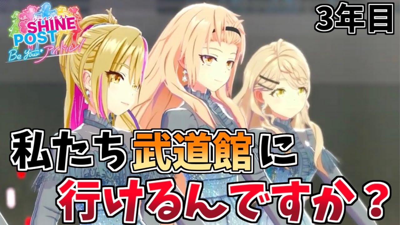 Switch2】夢の武道館ライブはできるのか！？ #3年目 【シャイン
