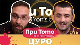 При ТоТо - Цуро : Full Episode (#PriToTo)