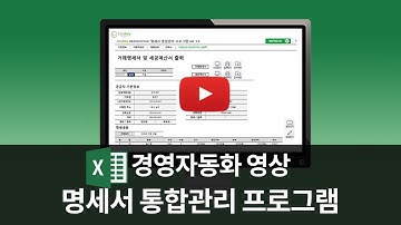 업무자동화 명세서 통합관리 프로그램 맞춤제작 엑셀쿠키 ERP 경영자동화