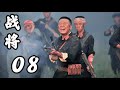 戰將 第08集（徐洪浩、寧寧、劉鵬等主演）