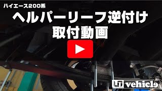 【ハイエース】ヘルパーリーフ逆付け方法　＆　注意点！【ユーアイビークル / UI vehicle】ハイエース200系・足廻り乗り心地改善方法教えます！