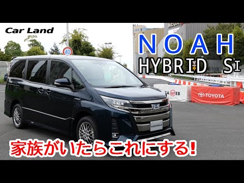 NOAH ハイブリッドSi】 一台で家族全員大満足！ベストセラーは
