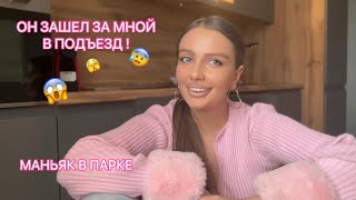 картинка: МАНЬЯКИ В МОЕЙ ЖИЗНИ 😱 Реальные истории !