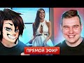 РЕАКЦИЯ НА ФЕЙЛЫ В ПРЯМОМ ЭФИРЕ СО СЛЕДОВАТЕЛЕМ!