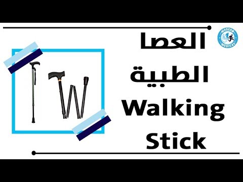     مودرن ميديكال عصا المشي الطبية