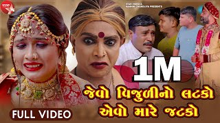 Jevo Vijuli No Latako Evo Mare Jatako | Gujarati Series | Star Video | One Media | 2021