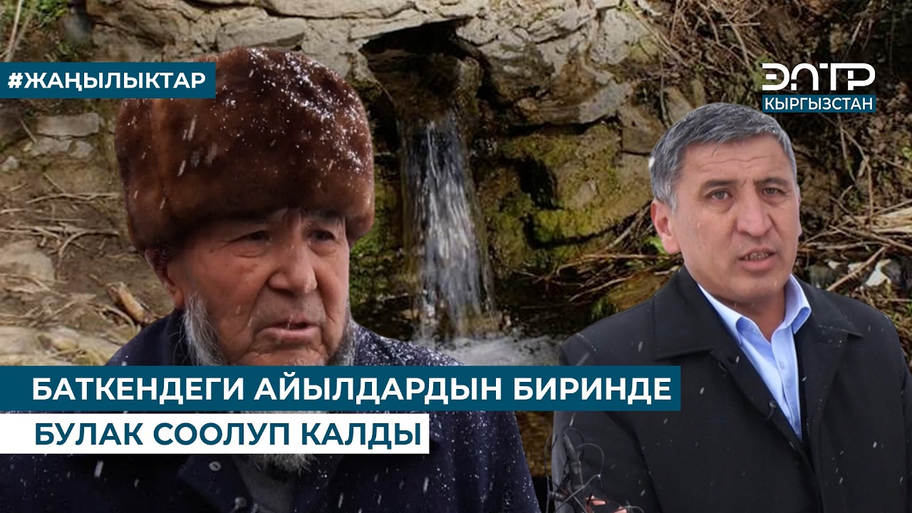 БАТКЕНДЕГИ АЙЫЛДАРДЫН БИРИНДЕ БУЛАК СООЛУП КАЛДЫ