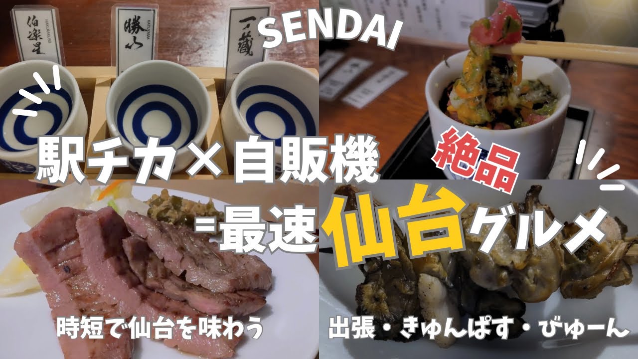 【仙台グルメ】仙台駅5分で牛たん立ち飲み🍺宮城地酒25蔵飲み比べ×牡蠣串×海鮮バクダン×！出張や旅行の新幹線待ちにも最高な立ち飲み処を大満喫🍖絶品仙台に舌鼓