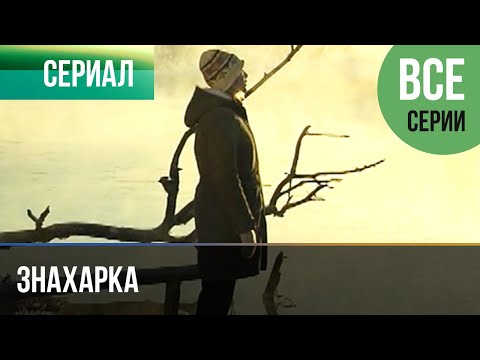 Знахарка Все Серии - Мелодрама | Фильмы И Сериалы