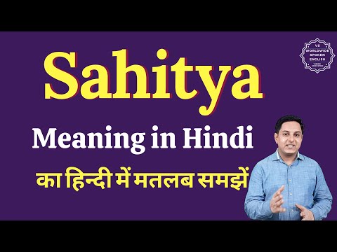 वीडियो: क्या साहित्य का मतलब लेखन होता है?