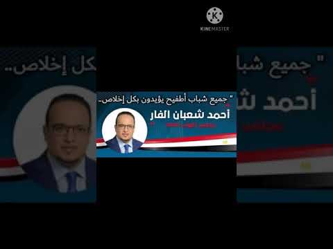 اغنيه احمد شعبان الفار لعضوية مجلس النواب 2020