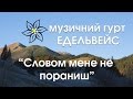 Едельвейс -  Словом мене не пораниш