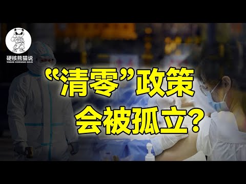China promotes "virus clearance"! Will be isolated by the world? [Hardcore Panda Talk]