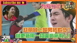 赵丽颖上跑男被扔进水里？林更新终于为颖宝“报仇”！！| 奔跑吧 综艺 搞笑 林更新 赵丽颖