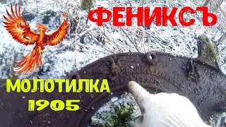 Царская молотилка завода &quot;ФЕНИКС&quot;. Разведка  и коп старины.