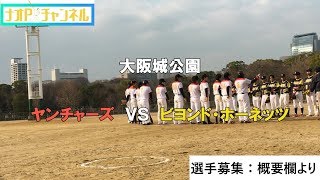 【ヤンチャーズ】ＯＰ戦もあと少しＶＳビヨンド・ホーネッツ戦