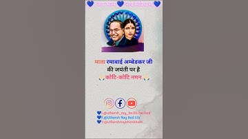 माता  रमाबाई अम्बेडकर जी की जयंती पर है कोटि-कोटि नमन  जय भीम जय संविधान #shorts #ambedkar#trending