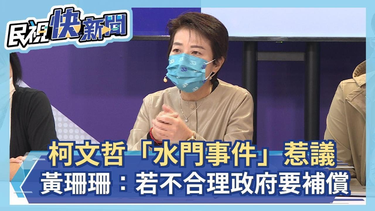 快新聞／柯文哲「水門事件」惹議　黃珊珊：若時間差不合理政府要補償－民視新聞