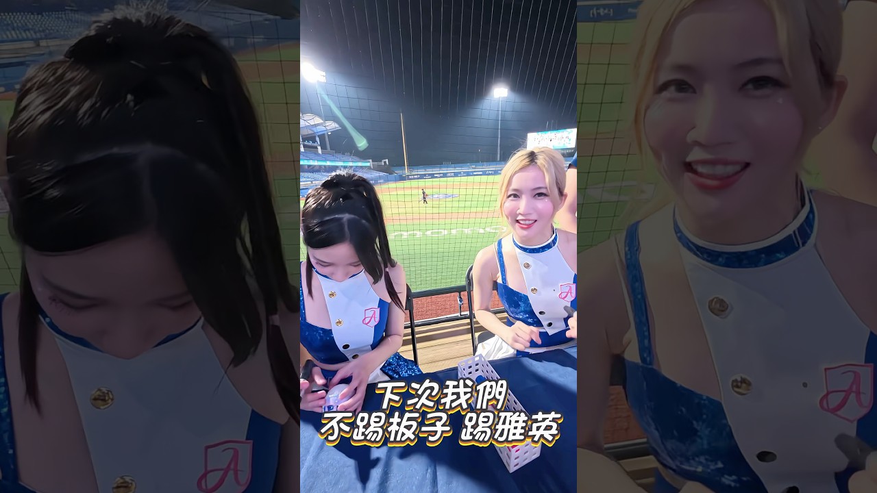 雅英被下戰帖了 十拿九穩(輸)🤔@yyyoungggggg #李雅英 #이아영 #cheerleader #富邦angels #美女 #dance #fancam #kpop #beautiful