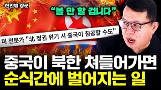 중국이 북한 쳐들어가면 순식간에 벌어질 충격적인 결과｜전인범 장군 3부