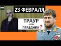 23 ФЕВРАЛЯ НЕ ПРАЗДНИК | ГЕНОЦИД ВАЙНАХСКОГО НАРОДА