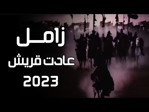 زامل عادت قريش عيسى الليث سالم المسعودي عدي السفياني 2023