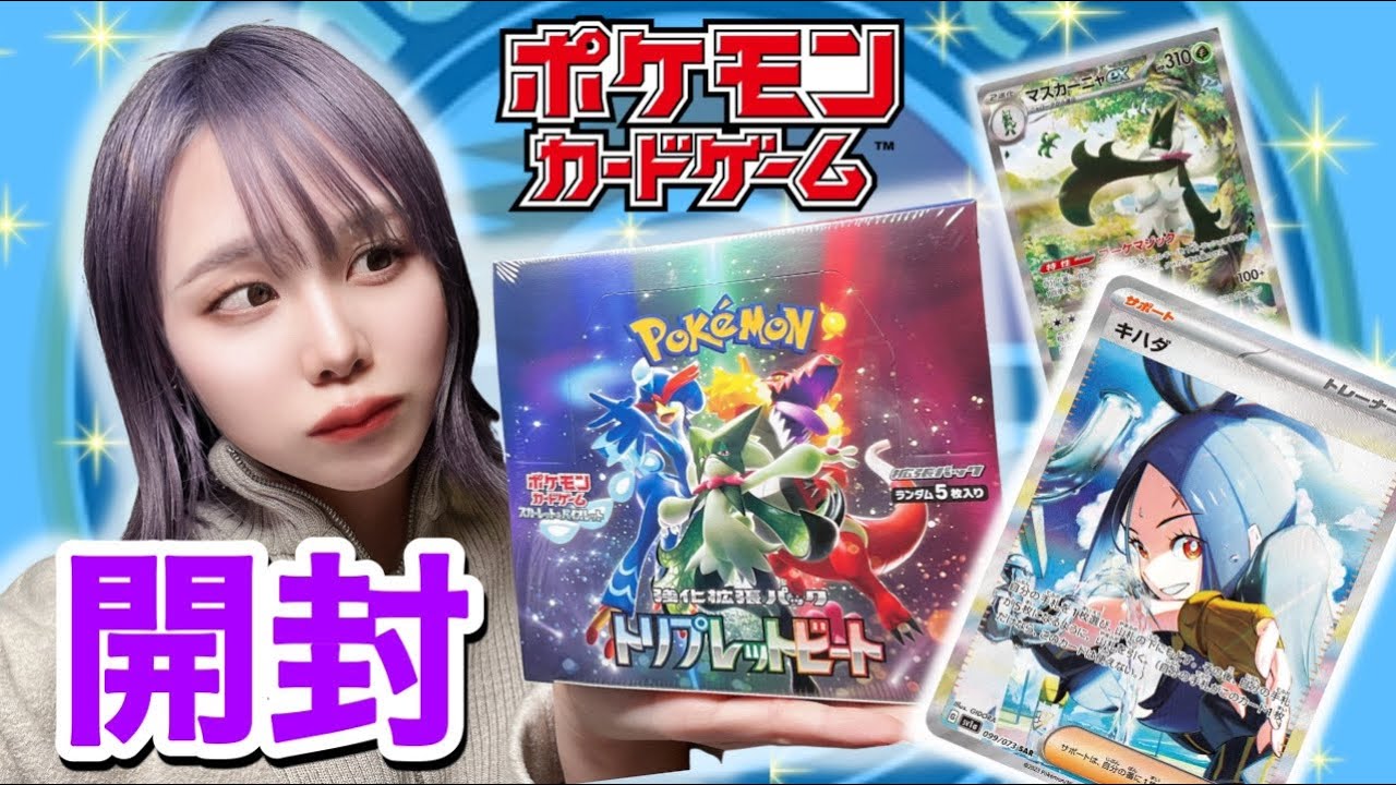 ポケカ】最新弾トリプレットビートを開封してみたよ！ - YouTube