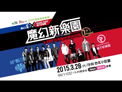 3.28 MP魔幻力量 x ORANGE RANGE橘子新樂園「魔幻新樂園」1st Round @台北小巨蛋