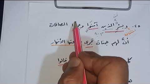 إعراب القرآن الكريم سورة البقرة ما تبقى من الآية 25 الخامسة والعشرين