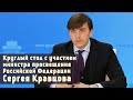 СЕРГЕЙ КРАВЦОВ | Круглый стол «Государственные задачи и инициативы в системе образования»