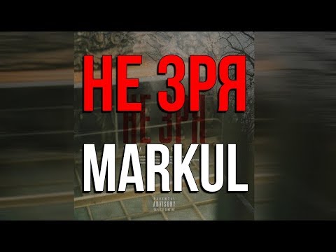 Markul - Не Зря [Текст]